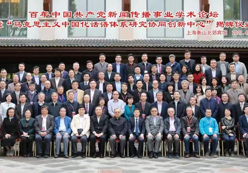 百年中国共产党新闻传播事业学术论坛暨“马克思主义中国化话语体系研究协同创新中心”揭牌仪式在上海大学举办