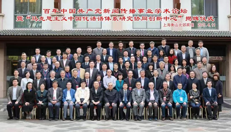 百年中国共产党新闻传播事业学术论坛暨“马克思主义中国化话语体系研究协同创新中心”揭牌仪式在上海大学举办